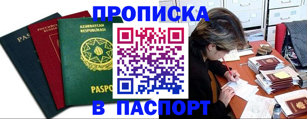 прописка паспорт в Канске